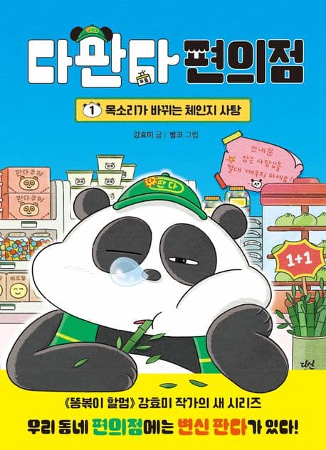 다판다 편의점. 1. 목소리가 바뀌는 체인지 사탕 표지