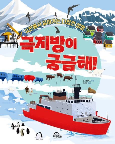 극지방이 궁금해! 표지