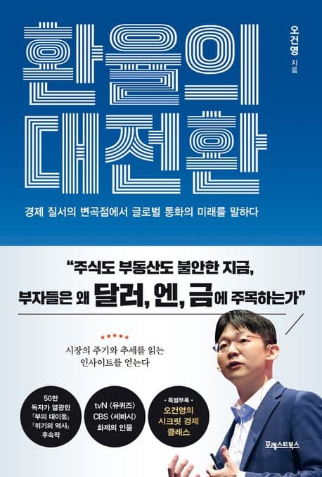 환율의 대전환 : 경제 질서의 변곡점에서 글로벌 통화의 미래를 말하다 표지