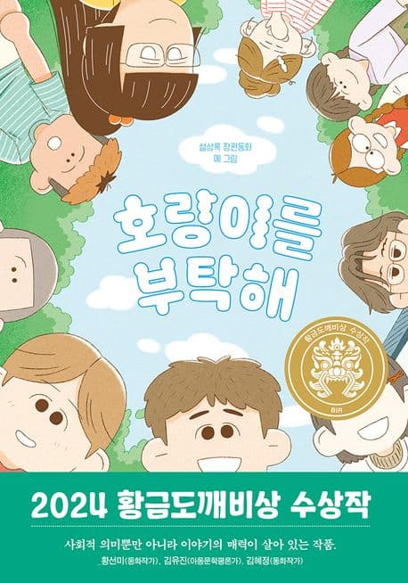 호랑이를 부탁해 : 설상록 장편동화 표지