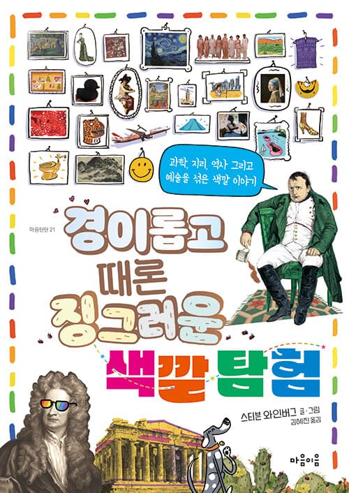 경이롭고 때론 징그러운 색깔 탐험 : 과학, 지리, 역사 그리고 예술은 섞은 색깔 이야기 표지