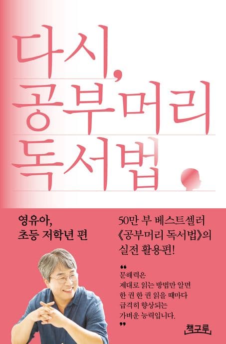 다시, 공부머리 독서법. 영유아, 초등 저학년 편 표지