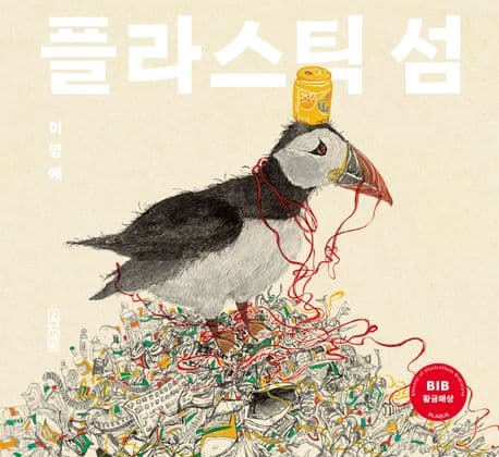 플라스틱 섬 표지