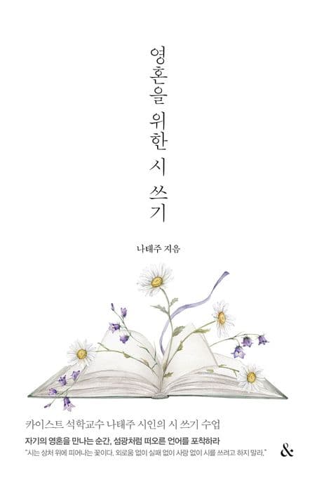 영혼을 위한 시 쓰기 표지