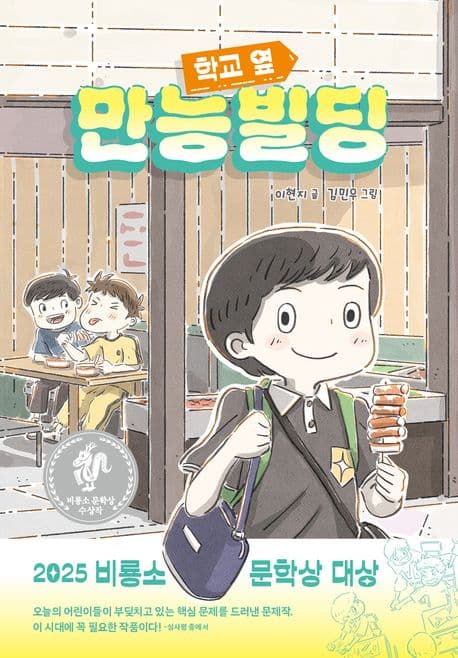 학교 옆 만능빌딩 표지