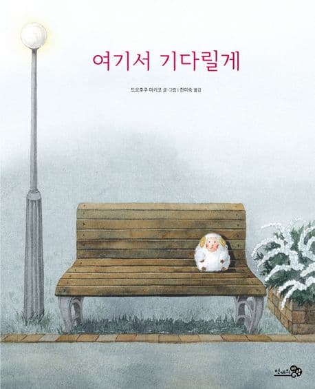 여기서 기다릴게 표지