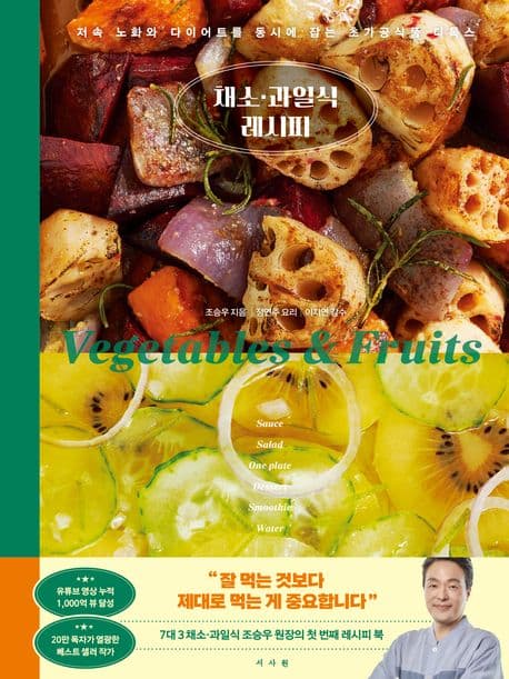 채소·과일식 레시피 : 저속 노화와 다이어트를 동시에 잡는 초가공식품 디톡스 표지