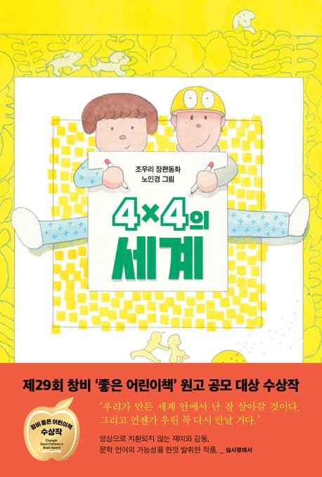 4×4의 세계 : 조우리 장편동화 표지