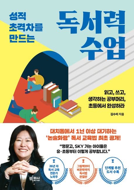 (성적 초격차를 만드는) 독서력 수업 : 읽고, 쓰고, 생각하는 공부머리, 초등에서 완성하라 표지
