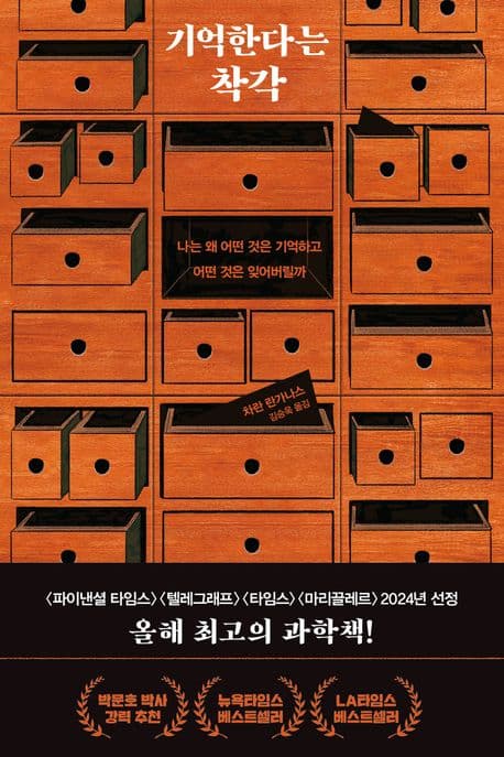 기억한다는 착각 : 나는 왜 어떤 것은 기억하고 어떤 것은 잊어버릴까 표지