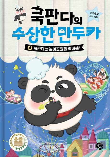 쿡판다의 수상한 만두카. 4 표지