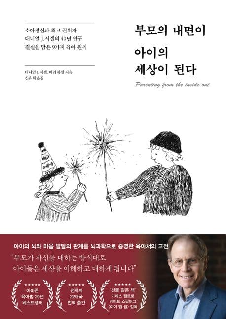 부모의 내면이 아이의 세상이 된다 : 소아정신과 최고 권위자 대니얼 J. 시겔의 40년 연구 결실을 담은 9가지 육아 원칙 표지