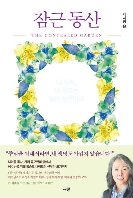 잠근 동산 : 내 누이, 내 신부는 잠근 동산이요 표지
