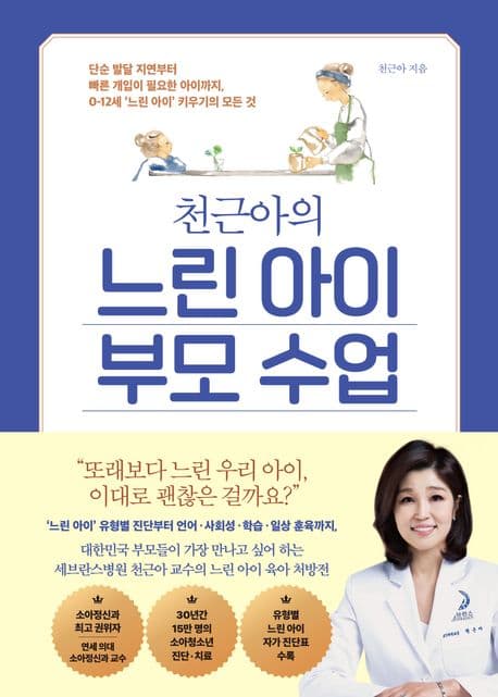 (천근아의) 느린 아이 부모 수업 : 단순 발달 지연부터 빠른 개입이 필요한 아이까지, 0~12세 '느린 아이' 키우기의 모든 것 표지