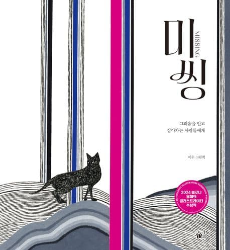 미씽 : 그리움을 안고 살아가는 사람들에게 표지