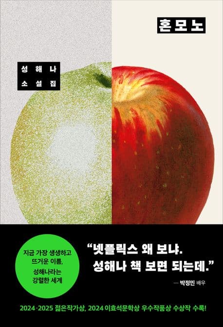 혼모노 : 성해나 소설집 표지