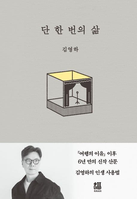 단 한 번의 삶 표지