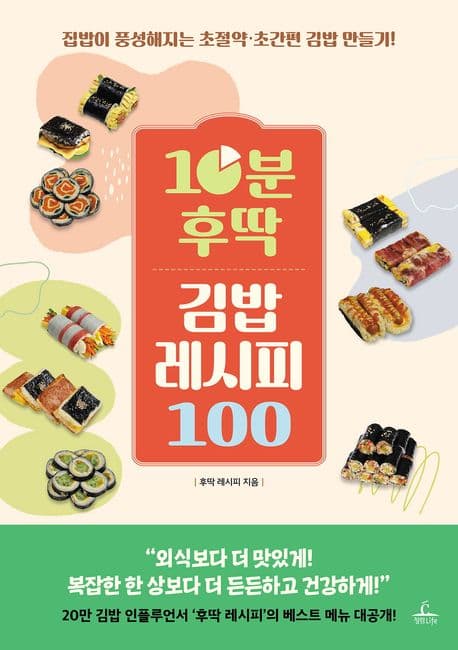 10분 후딱 김밥 레시피 100 : 집밥이 풍성해지는 초절약·초간편 김밥 만들기! 표지