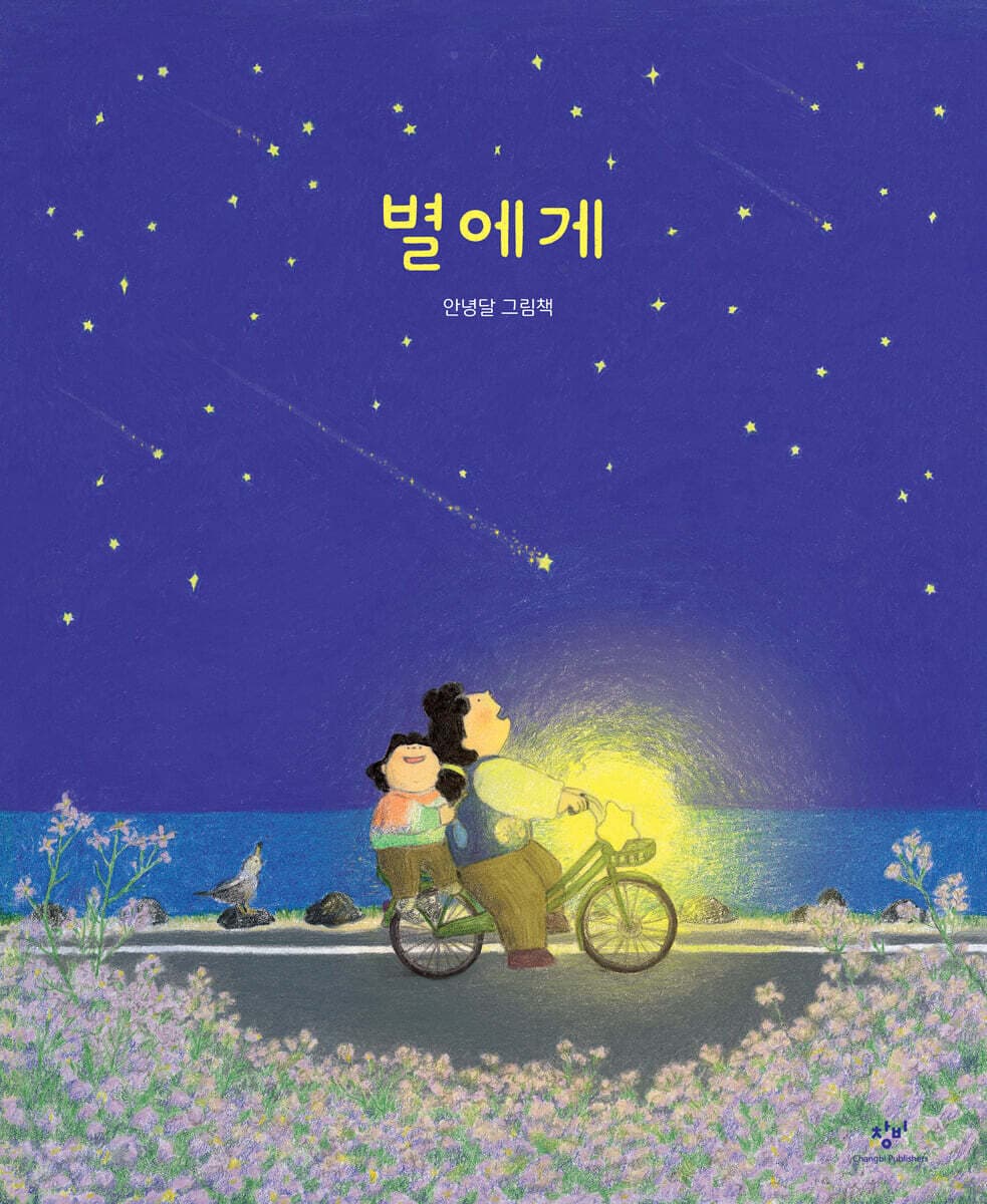 별에게 : 안녕달 그림책 표지