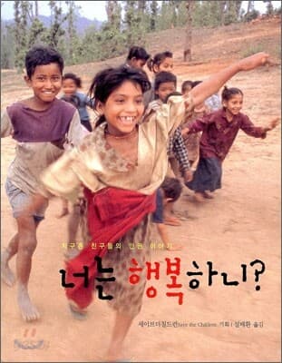 넌즌 행복하니?:지구촌 친구들의 인권 이야기 표지