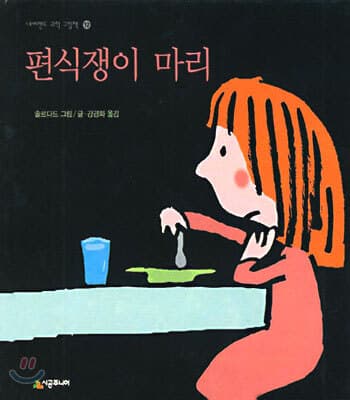 편식쟁이 마리 표지