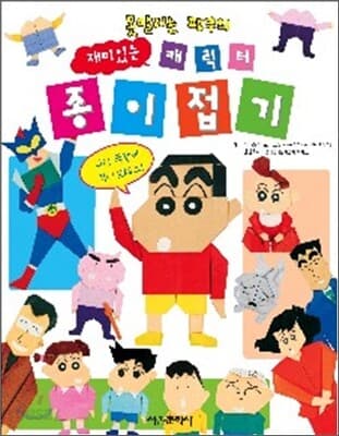 (못말리는 짱구의) 재미있는 캐릭터 종이접기 표지