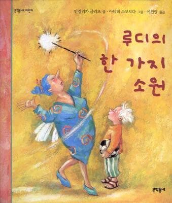 루디의 한 가지 소원 표지
