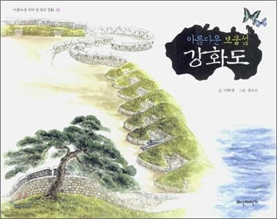 아름다운 보물섬 강화도 표지