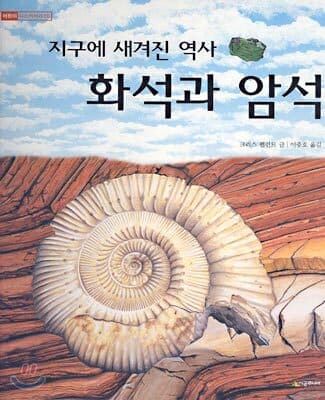 (지구에 새겨진 역사)화석과 암석 표지