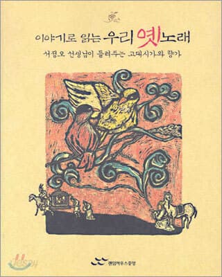 (이야기로 읽는)우리 옛노래 : 서정오 선생님이 들려주는 고대시가와 향가 표지