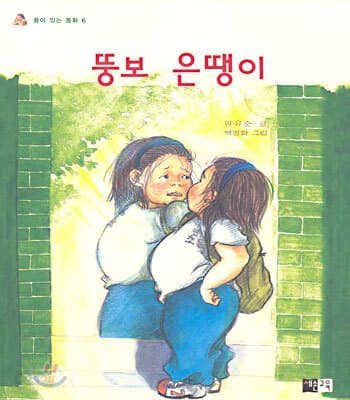 뚱보 은땡이 표지