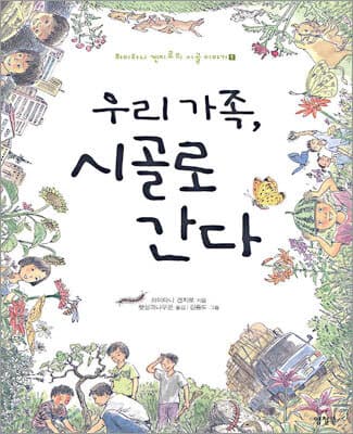 우리가족, 시골로 간다 표지