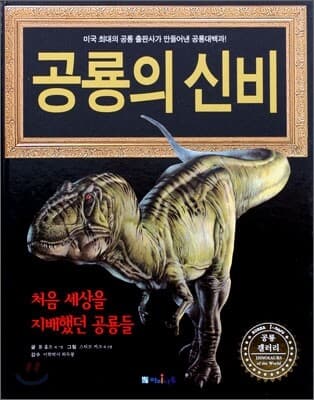 공룡의 신비 표지