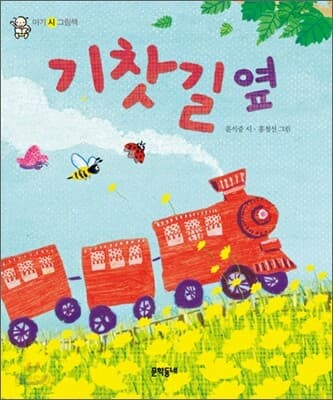 기찻길 옆  : 아기 시 그림책 표지