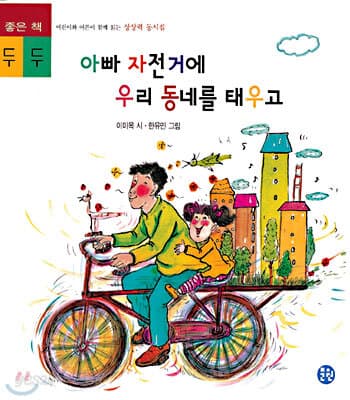 아빠 자전거에 우리 동네를 태우고 표지