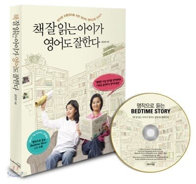 책 잘 읽는 아이가 영어도 잘한다  : 영어꽝 보통엄마를 위한 엄마표 영어교육 안내서 표지