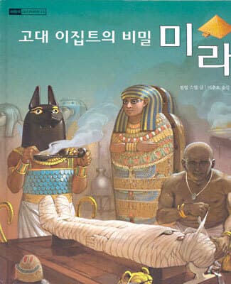 (고대 이집트의 비밀)미라 표지