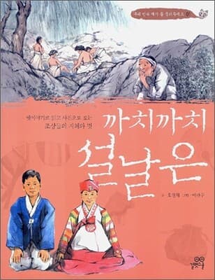 까치까치 설날은 표지