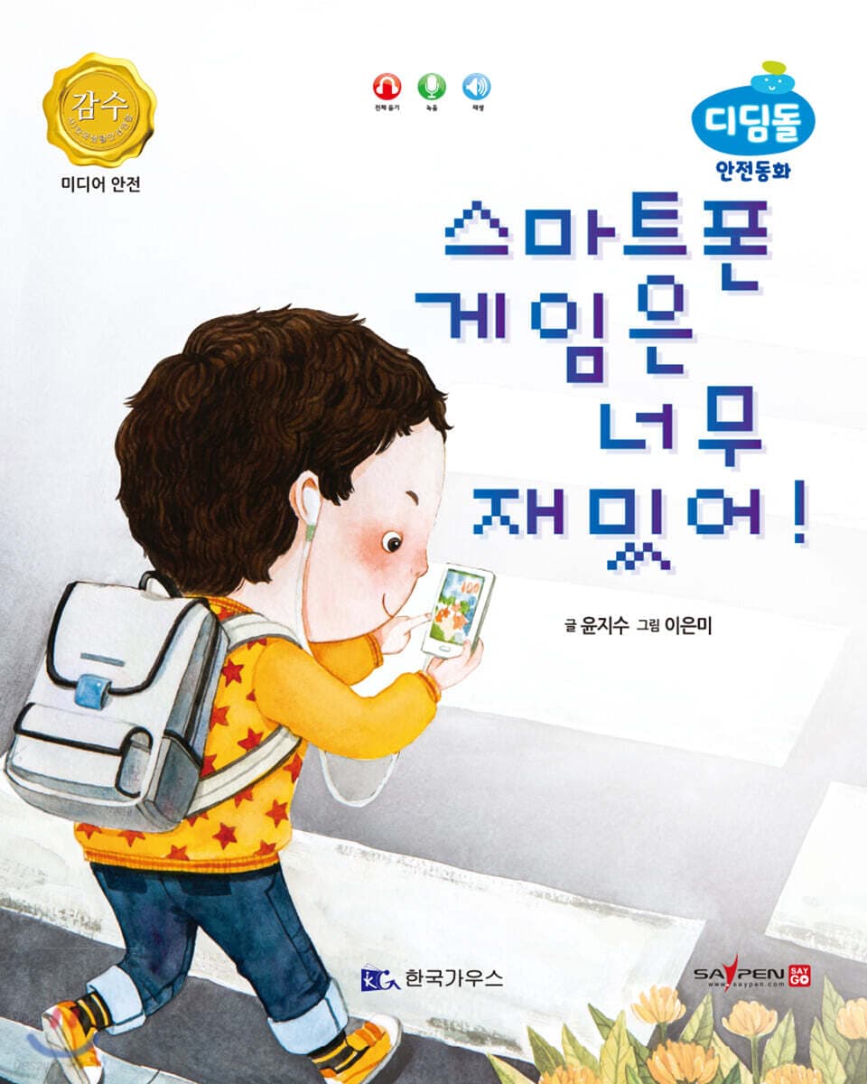스마트폰 게임은 너무 재밌어! 표지