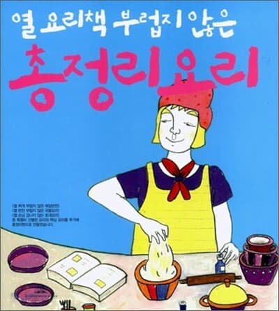 열 요리책 부럽지 않은 총정리요리 표지