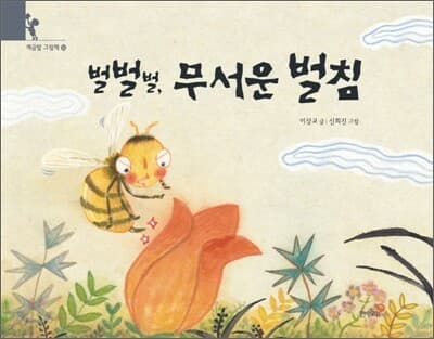 벌벌벌, 무서운 벌침 표지