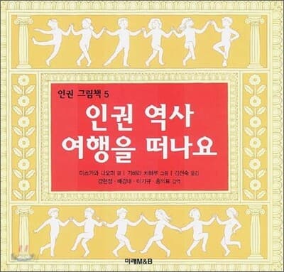 인권 역사 여행을 떠나요 표지