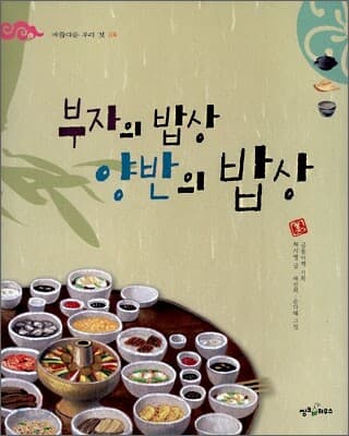 부자의 밥상 양반의 밥상 표지