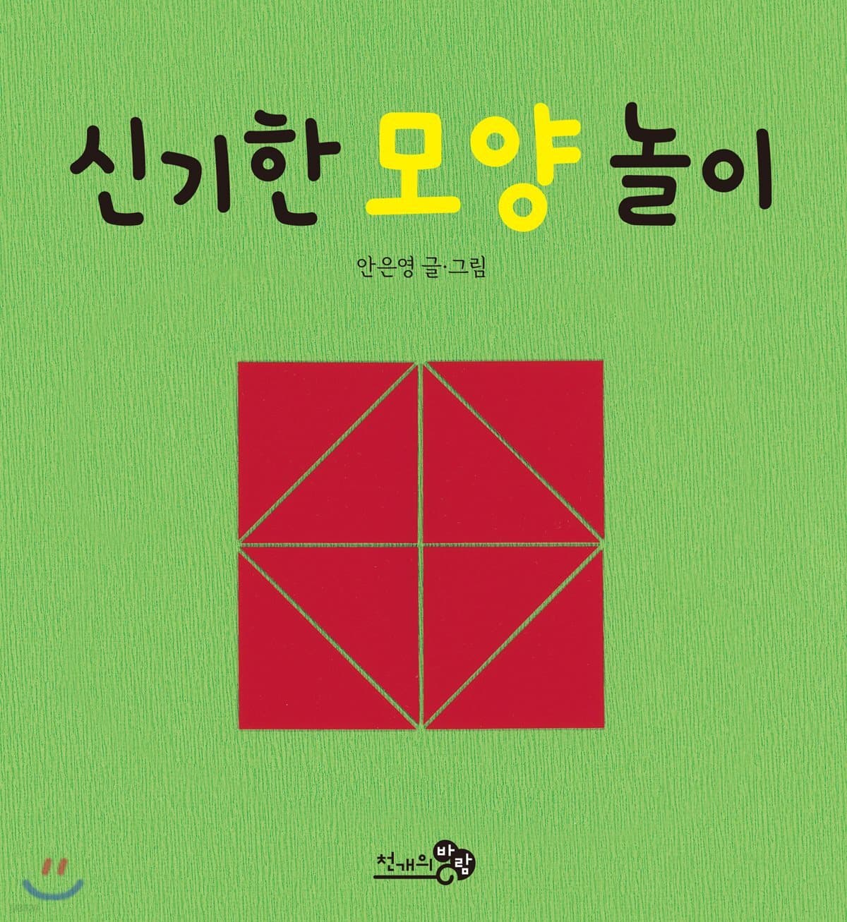 신기한 모양 놀이 표지