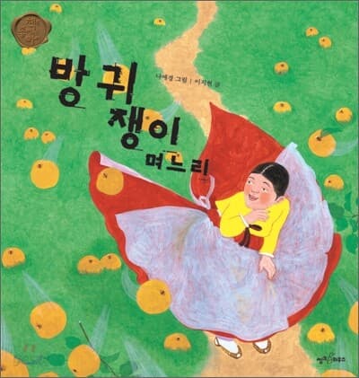 방귀쟁이 며느리 표지