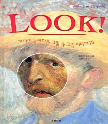 Look! : 가까이 들여다본 그림 속 그림 이야기 15 표지