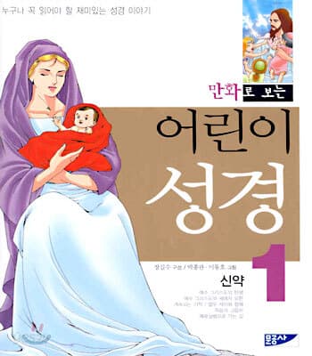 (만화로 보는)어린이 성경 표지