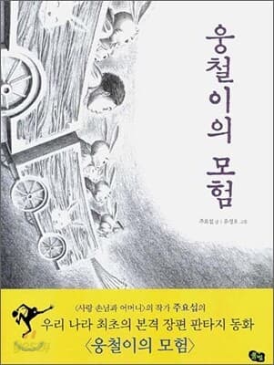 웅철이의 모헙 표지
