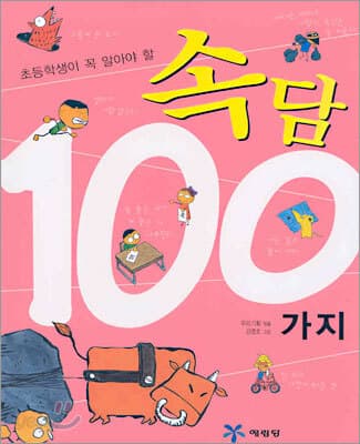 (초등학생이 꼭 알아야 할)속담 100가지 표지