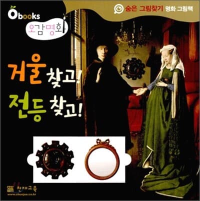 거울 찾고! 전등 찾고! : 숨은 그림찾기 명화 그림책. 9 표지